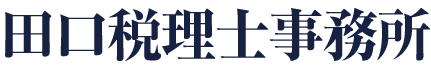 埼玉県春日部市の田口税理士事務所